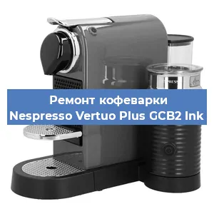 Ремонт капучинатора на кофемашине Nespresso Vertuo Plus GCB2 Ink в Краснодаре